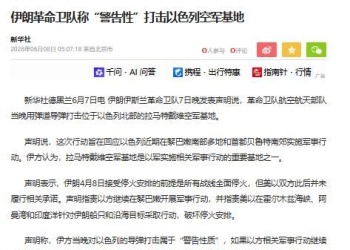 伊朗4月8日接受停火来6月7日打击以色列空军基地