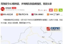 6月16日17时06分青海发生6.3级地震