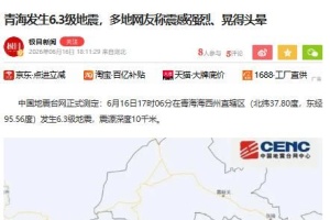 6月16日17时06分青海发生6.3级地震