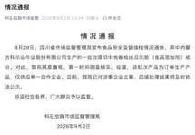 科尔沁原切牛肉卷检出瓜尔胶，官方通报
New