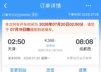 12306修改凌晨车票提示语，明确提醒乘客“于某月某日晚提前到站候车”
New