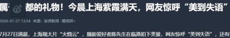 今晨上海紫霞满天