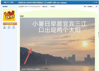 2026年小暑日早晨宜宾三江口出两个太阳