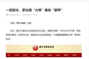 此前颁发的“中国酱香酒酿酒大师”无效？