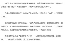 女业主发现对面男邻居在家赤身裸体，她竟拍照发到业主群内引发网友热议