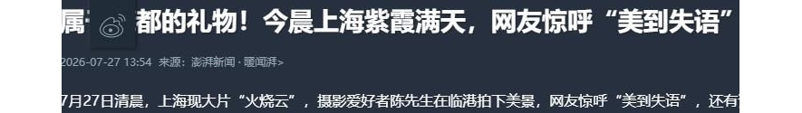 今晨上海紫霞满天