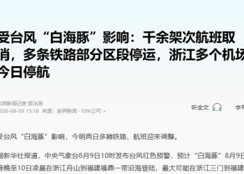 受台风“白海豚”影响：千余架次航班取消