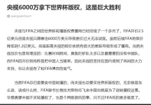 央视砍价成功6000万拿下世界杯版权
