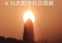 每年的4.16.和8.26.在家里可拍出太阳挂在白塔巅上的照片