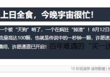 8月12日晚上英仙座流星雨遇上日全食