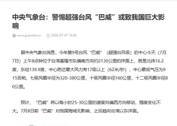 中央气象台：警惕“巴威”！