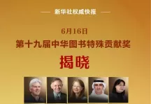 第十九届中华图书特殊贡献奖揭晓
New