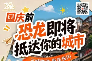 成都、重庆、自贡人注意！三地街头即将上演“恐龙闪现”
New