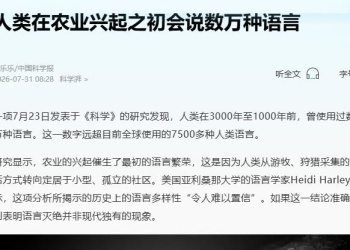 人类在农业兴起之初会说数万种语言