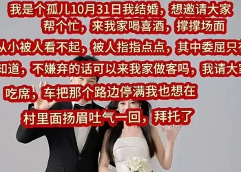 3岁爸爸去世，5岁妈妈改嫁，24岁小伙结婚邀网友喝喜酒撑场面
New