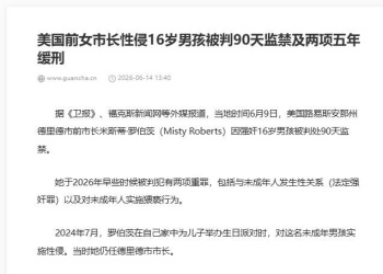 美国前女市长性侵16岁男孩