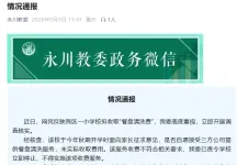 重庆一小学收取“餐盘清洗费”每学期45元，当地教委通报
New
