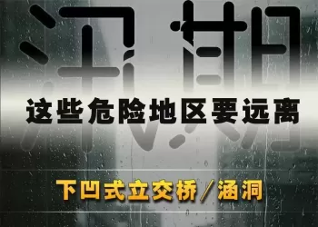 雨多发季节，这些防汛安全学识请牢记
New