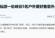 28日，9名户外爱好者在福建省莆田市仙游县一处被称为“刺刀峡谷”的区域发生险情5名身亡