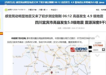 2026-07-08上午高县发生两个5.0级地震