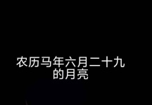 农历马年六月二十九的月亮