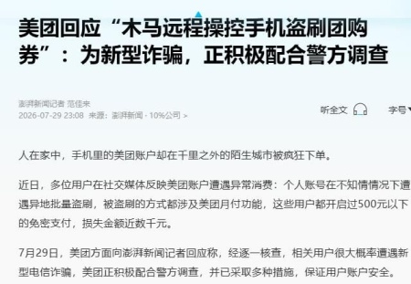 人在家中，手机里的美团账户却在千里之外的陌生城市被疯狂下单
