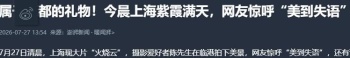 今晨上海紫霞满天