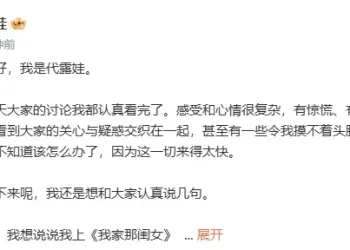 演员代露娃回应“背刺母亲”及高考200分：高考分数确实不高，但不是网传的200多分
New