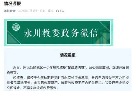 重庆一小学收取“餐盘清洗费”每学期45元，当地教委通报
New