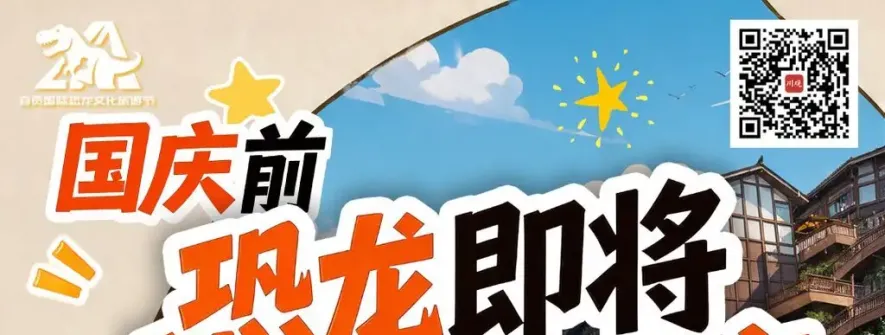 成都、重庆、自贡人注意！三地街头即将上演“恐龙闪现”
New