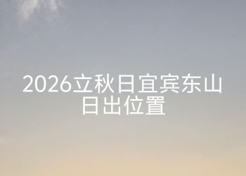 2026 立秋日宜宾东山日出的前一刻