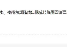 关注这个从贵州过来的雨团