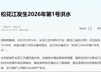 8月2日3时54分，松花江佳木斯水文站（黑龙江省佳木斯）水位涨至79.49米，