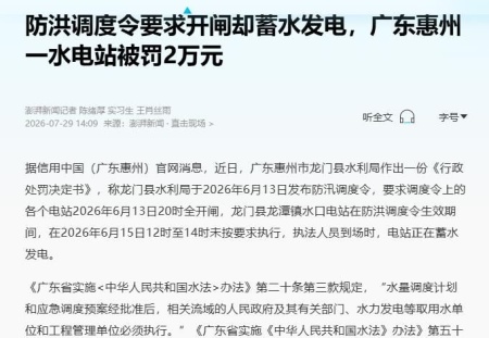 与防洪调度令对着干一水电站被罚了2万