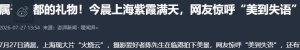 今晨上海紫霞满天