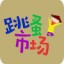 二手市场