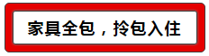 9.8万就能搞定所有装修，拎包入住！装修+家电+家具全包！全宜宾仅限20个名额！-8.png