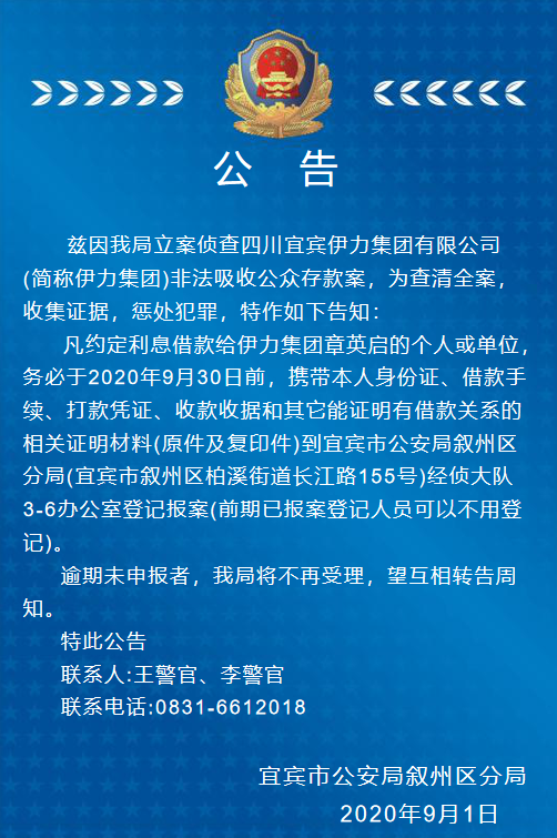 宜宾这家公司非法吸收公共存款！凡约定利息借款的人，赶紧到公安局登记！-1.png