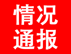 宜宾卫校发布情况通报！关于一起学生纠纷事件处理结果！-1.jpg