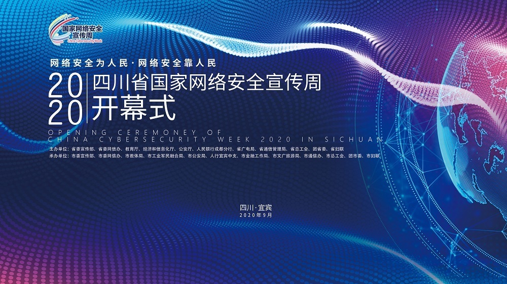 四川省2020年国家网络安全宣传周在宜宾启动-1.jpg