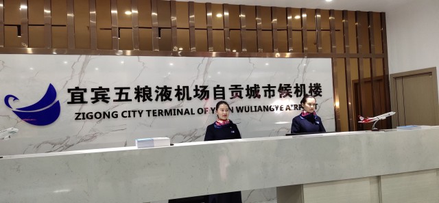 宜宾五粮液机场自贡城市候机楼揭牌仪式圆满成功！-2.jpg