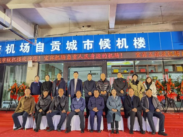 宜宾五粮液机场自贡城市候机楼揭牌仪式圆满成功！-1.jpg