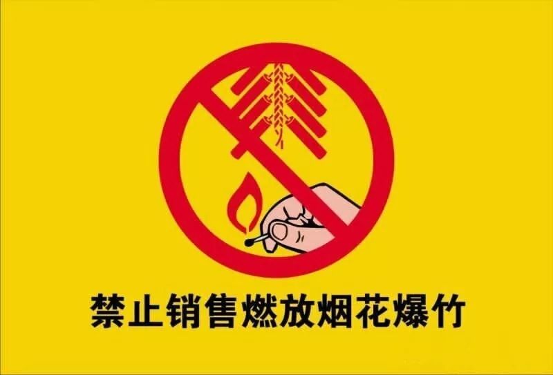 宜宾这些地方，禁售禁放烟花爆竹！-1.jpg