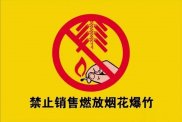 重要通告！宜宾这些区域全年禁售禁放烟花爆竹！-1.jpg