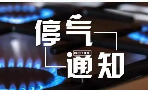 紧急提醒！连续3天，宜宾这些地方要停气！-1.jpg