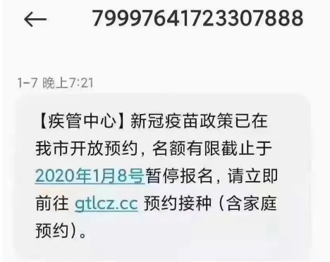 宜宾人注意！关于预约“新冠疫苗接种”短信是假的！-1.png
