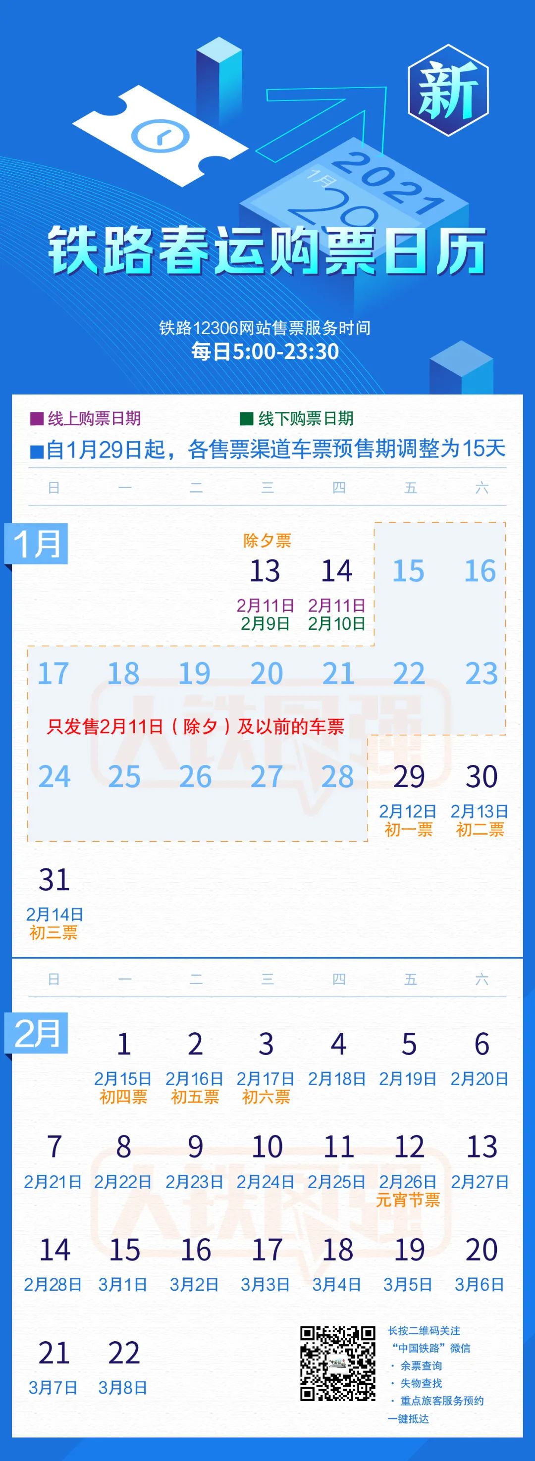 紧急通知！火车票预售期、免费退票期限有调整！-1.jpg