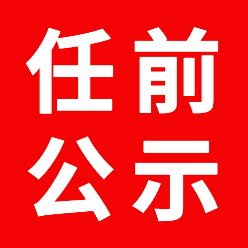 宜宾最新干部任前公示！-1.jpg