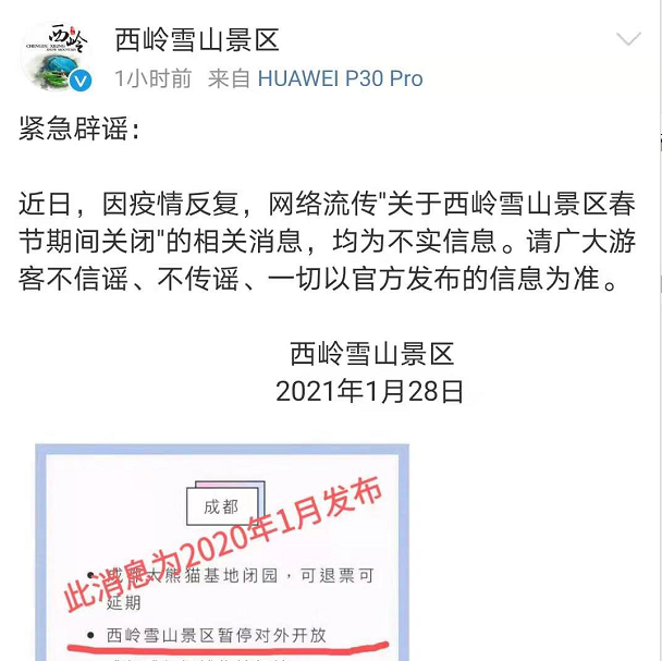 网传西岭雪山景区春节期间要关闭！假的，谣言！-1.png