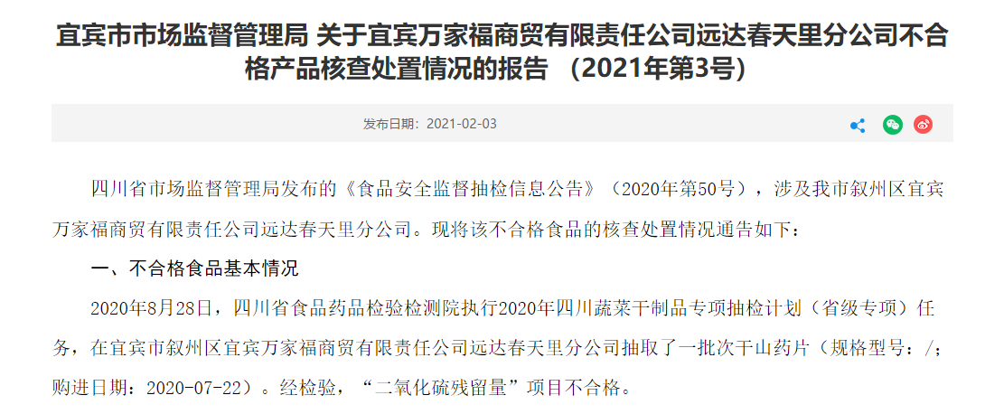宜宾这家万家福被查，食品不合格！-1.png